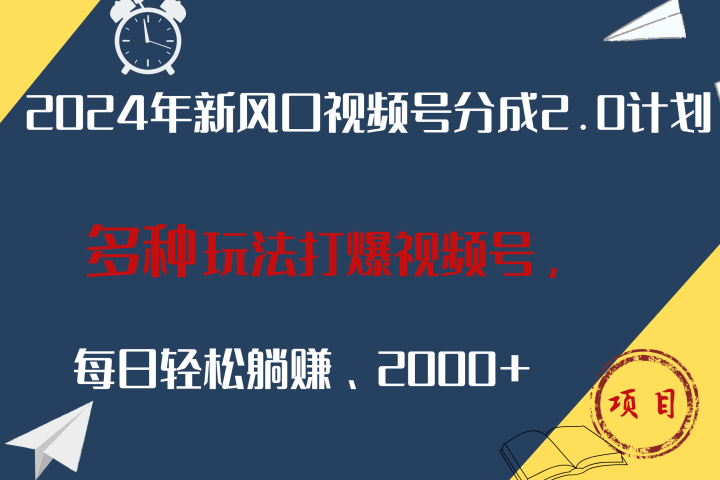2024年新风口，视频号分成2.0计划，多种玩法打爆视频号，每日轻松躺赚2000+51轻创基地-网创项目资源站-副业创业项目-电脑手机搞钱项目-网赚项目51轻创基地