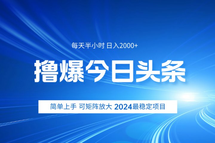 撸爆今日头条，简单无脑日入2000+51轻创基地-网创项目资源站-副业创业项目-电脑手机搞钱项目-网赚项目51轻创基地