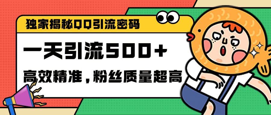 独家解密QQ里的引流密码，高效精准，实测单日加500+创业粉51轻创基地-网创项目资源站-副业创业项目-电脑手机搞钱项目-网赚项目51轻创基地