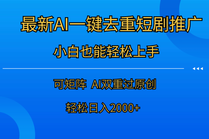 最新AI一键去重短剧推广，小白也能轻松上手！日入2000+51轻创基地-网创项目资源站-副业创业项目-电脑手机搞钱项目-网赚项目51轻创基地