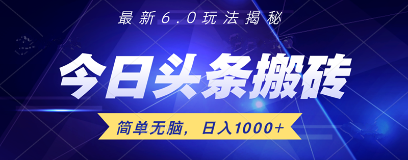 日入1000+头条6.0最新玩法揭秘，无脑操做！51轻创基地-网创项目资源站-副业创业项目-电脑手机搞钱项目-网赚项目51轻创基地
