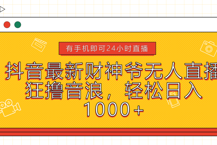 抖音最新财神爷无人直播，狂撸音浪，轻松日入1000+51轻创基地-网创项目资源站-副业创业项目-电脑手机搞钱项目-网赚项目51轻创基地