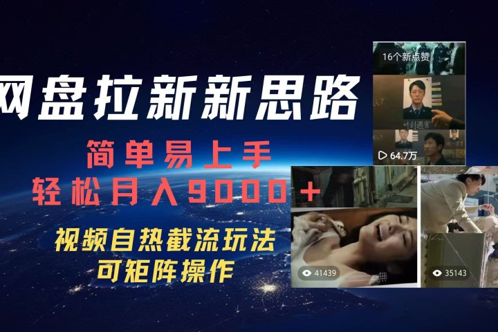 百度网盘，轻松上手月入9000＋51轻创基地-网创项目资源站-副业创业项目-电脑手机搞钱项目-网赚项目51轻创基地
