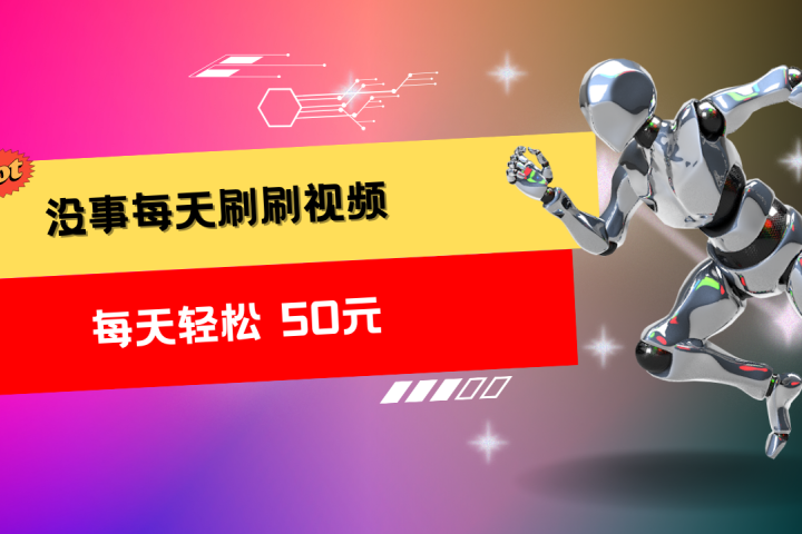 收益无上限：批量刷视频每天50+，批量操作无上限，轻松赚取收益！51轻创基地-网创项目资源站-副业创业项目-电脑手机搞钱项目-网赚项目51轻创基地
