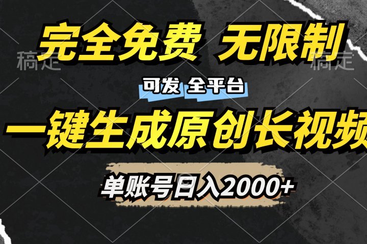 一键生成原创长视频，免费无限制，可发全平台，单账号日入2000+51轻创基地-网创项目资源站-副业创业项目-电脑手机搞钱项目-网赚项目51轻创基地