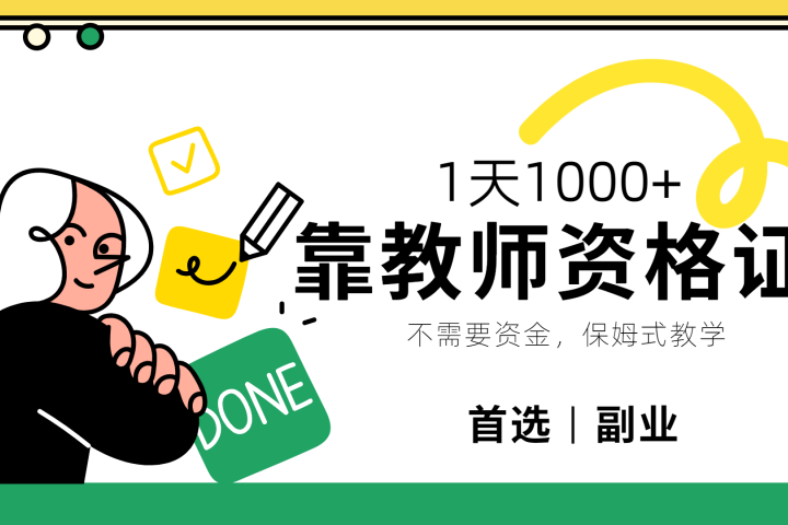 靠教师资格证，1天1000+，不懂教资也能做，不需要资金，保姆式教学，小白首选副业!51轻创基地-网创项目资源站-副业创业项目-电脑手机搞钱项目-网赚项目51轻创基地