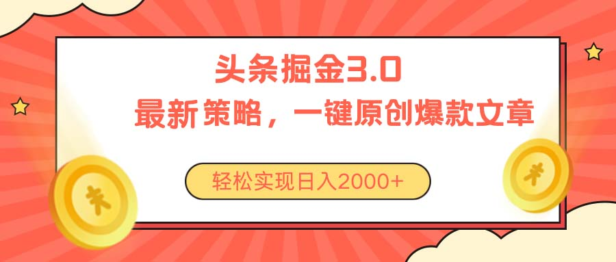 今日头条掘金3.0策略，无任何门槛，轻松日入2000+51轻创基地-网创项目资源站-副业创业项目-电脑手机搞钱项目-网赚项目51轻创基地