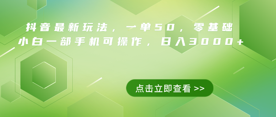 抖音最新玩法，一单50，0基础 小白一部手机可操作，日入3000+51轻创基地-网创项目资源站-副业创业项目-电脑手机搞钱项目-网赚项目51轻创基地