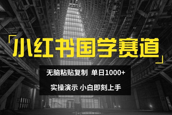 2024小红书国学图文打法实操，日入1000+，小白即可上手51轻创基地-网创项目资源站-副业创业项目-电脑手机搞钱项目-网赚项目51轻创基地