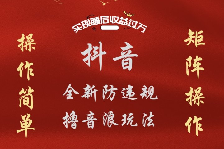 抖音无人直播防封新玩法，超简单月入四位数、五位数，实现睡后收益，可矩阵操作51轻创基地-网创项目资源站-副业创业项目-电脑手机搞钱项目-网赚项目51轻创基地