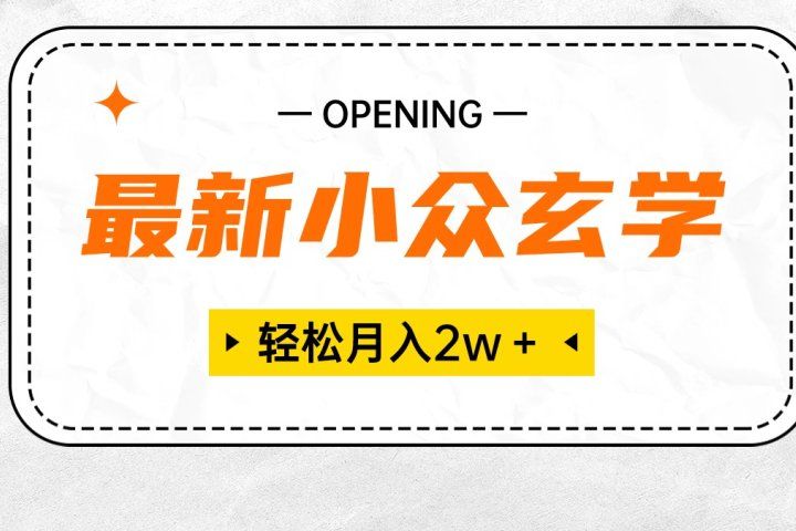 最新小众玄学项目，月入2W＋ 无门槛高利润，小白也能轻松掌握51轻创基地-网创项目资源站-副业创业项目-电脑手机搞钱项目-网赚项目51轻创基地