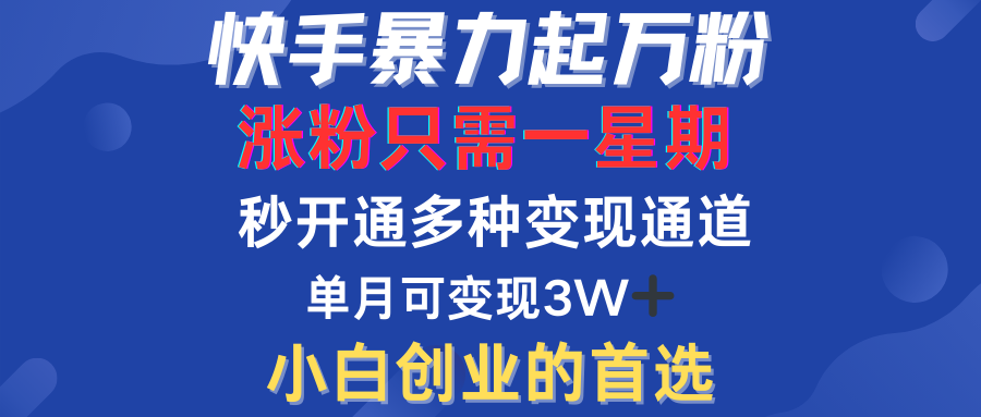 快手暴力起万粉，涨粉只需一星期！多种变现模式51轻创基地-网创项目资源站-副业创业项目-电脑手机搞钱项目-网赚项目51轻创基地