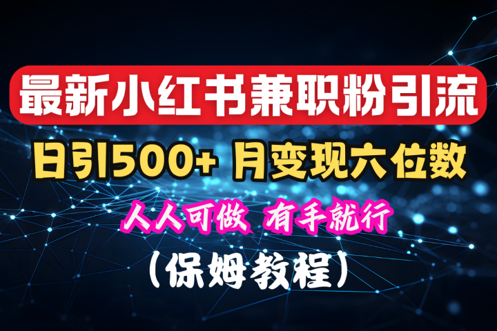 揭秘：小红书素人爆粉，保密教材，日引500+月入6位数51轻创基地-网创项目资源站-副业创业项目-电脑手机搞钱项目-网赚项目51轻创基地