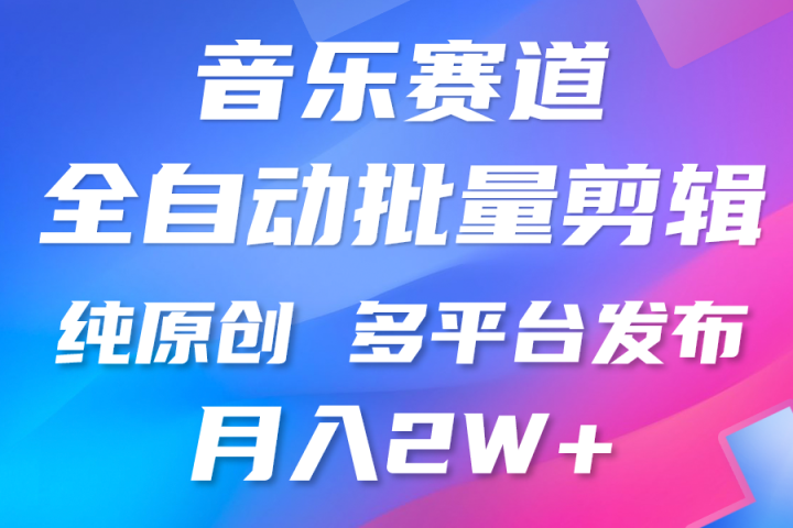 中视频火爆玩法，制作热门音乐类视频，挂机自动剪辑0门槛，批量生产视频小白三分钟上手，多平台发布，月入2万51轻创基地-网创项目资源站-副业创业项目-电脑手机搞钱项目-网赚项目51轻创基地