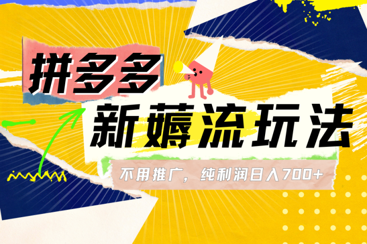 拼多多薅流玩法，不用开车推广，小白也可以纯利润日入700+51轻创基地-网创项目资源站-副业创业项目-电脑手机搞钱项目-网赚项目51轻创基地