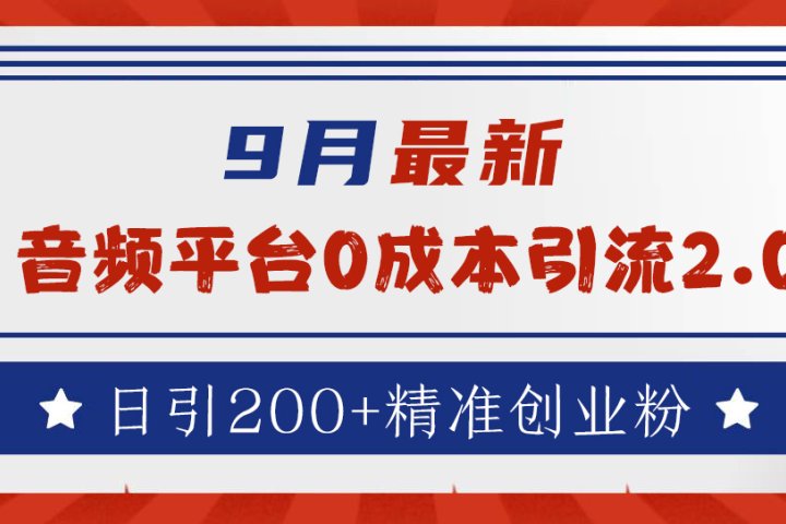 9月最新：音频平台0成本引流，日引流200+精准创业粉51轻创基地-网创项目资源站-副业创业项目-电脑手机搞钱项目-网赚项目51轻创基地