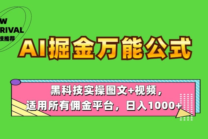 AI掘金万能公式！黑科技实操图文+视频，适用所有佣金平台，日入1000+51轻创基地-网创项目资源站-副业创业项目-电脑手机搞钱项目-网赚项目51轻创基地