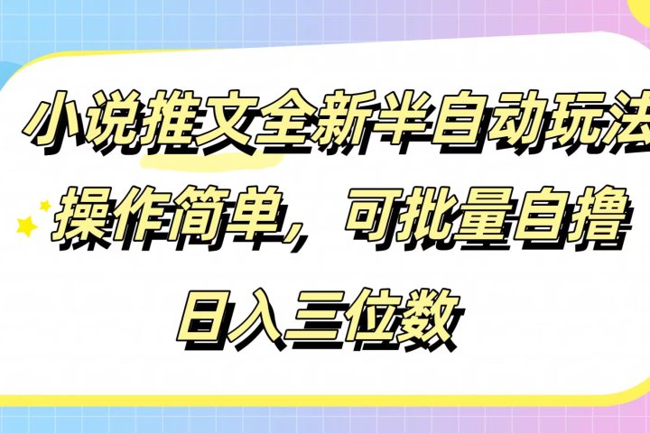 小说推文全新半自动玩法，操作简单，可以批量自撸，日入三位数51轻创基地-网创项目资源站-副业创业项目-电脑手机搞钱项目-网赚项目51轻创基地