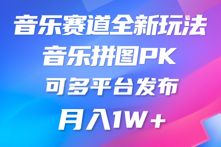 音乐赛道新玩法，纯原创不违规，所有平台均可发布51轻创基地-网创项目资源站-副业创业项目-电脑手机搞钱项目-网赚项目51轻创基地