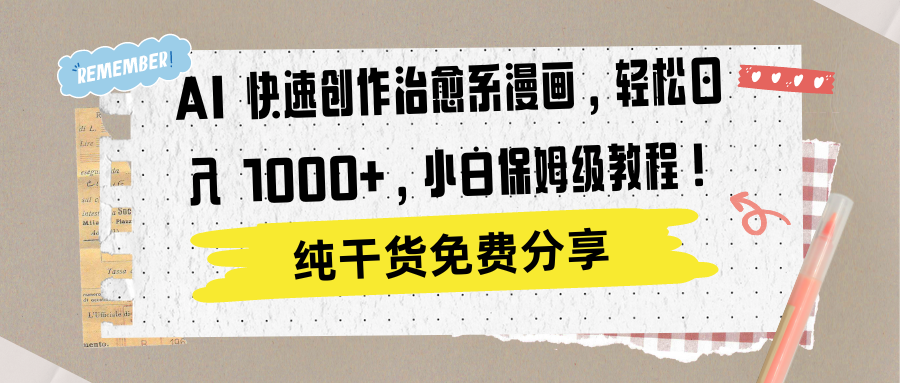 AI 快速创作治愈系漫画，轻松达成日入 1000+，小白保姆级教程！51轻创基地-网创项目资源站-副业创业项目-电脑手机搞钱项目-网赚项目51轻创基地