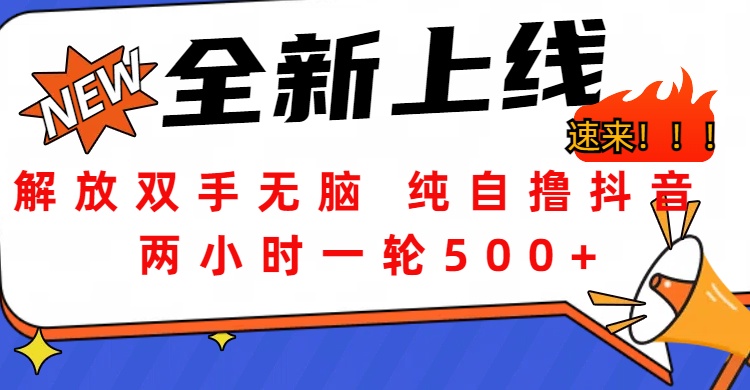 解放双手无脑 纯自撸抖音 两小时一轮500+51轻创基地-网创项目资源站-副业创业项目-电脑手机搞钱项目-网赚项目51轻创基地