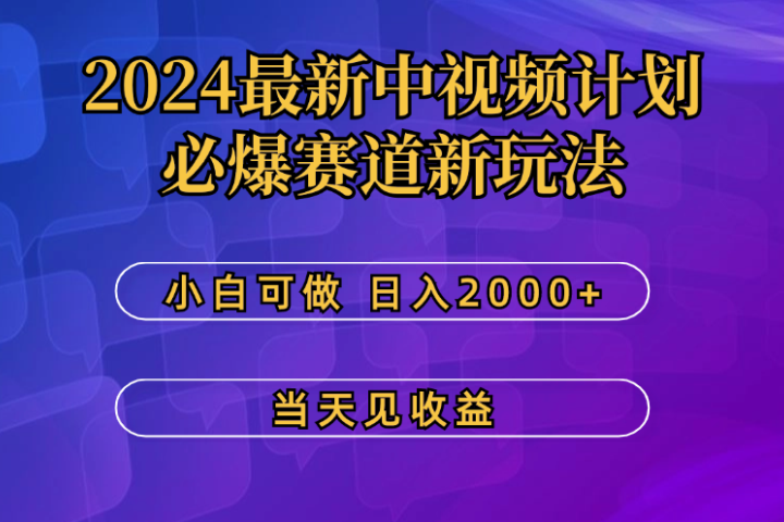 2024最新中视频计划，必爆赛道新玩法，小白可做，操作5分钟，日收益300-500+51轻创基地-网创项目资源站-副业创业项目-电脑手机搞钱项目-网赚项目51轻创基地