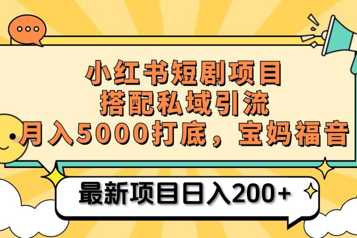 小红书短剧搬砖项目+打造私域引流， 搭配短剧机器人0成本售卖边看剧边赚钱，宝妈福音51轻创基地-网创项目资源站-副业创业项目-电脑手机搞钱项目-网赚项目51轻创基地