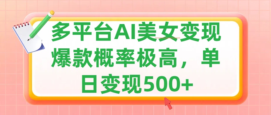 利用AI美女变现，可多平台发布赚取多份收益，小白轻松上手，单日收益500+，出爆款视频概率极高51轻创基地-网创项目资源站-副业创业项目-电脑手机搞钱项目-网赚项目51轻创基地