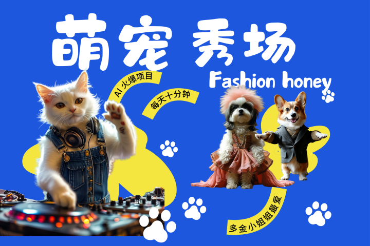 酷飒动物跳舞走秀  时尚喵FASHION汪 多金小姐姐最爱的 轻松月入破W51轻创基地-网创项目资源站-副业创业项目-电脑手机搞钱项目-网赚项目51轻创基地
