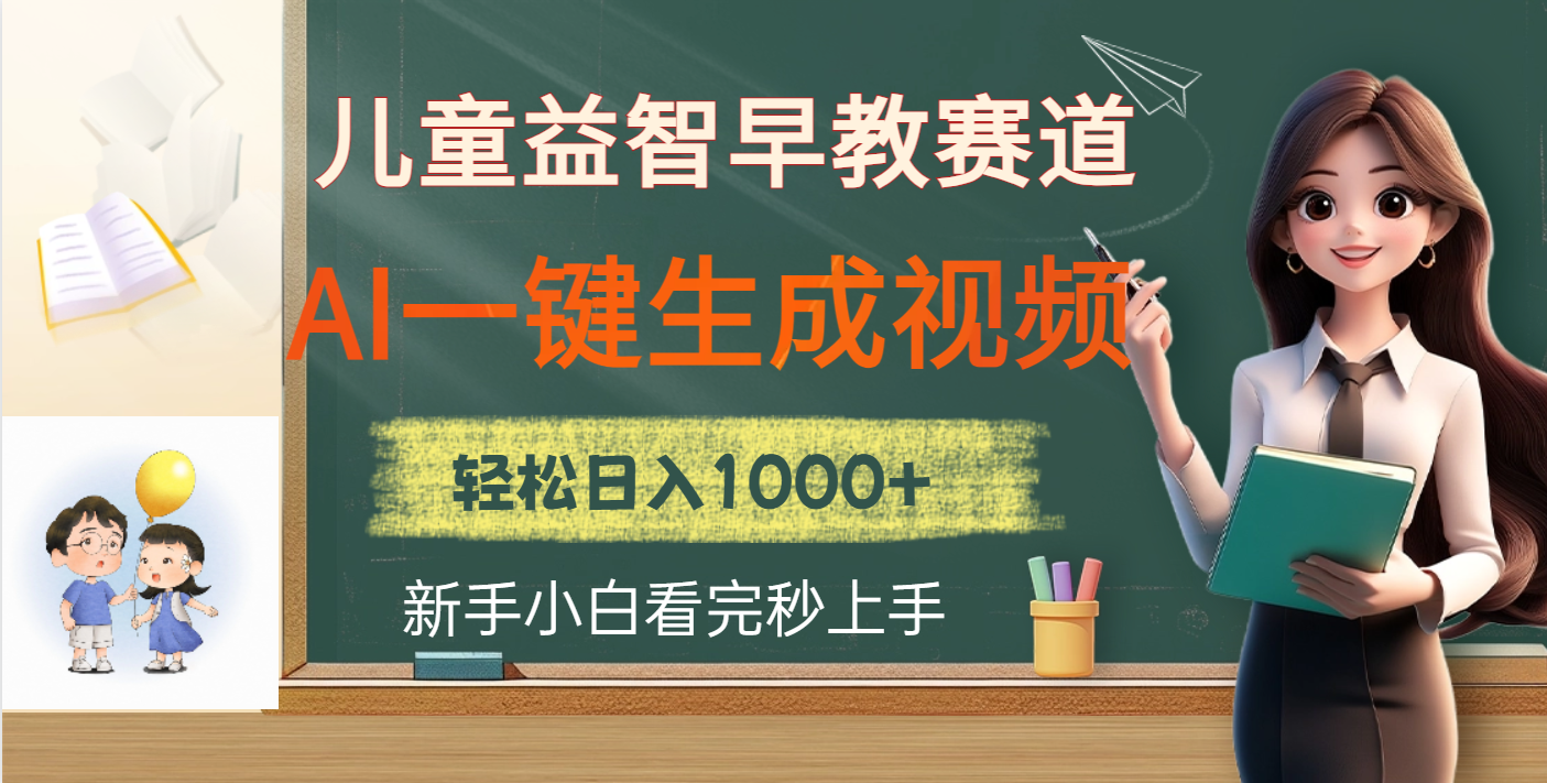 儿童益智早教，这个赛道赚翻了，利用AI一键生成原创视频，日入2000+51轻创基地-网创项目资源站-副业创业项目-电脑手机搞钱项目-网赚项目51轻创基地