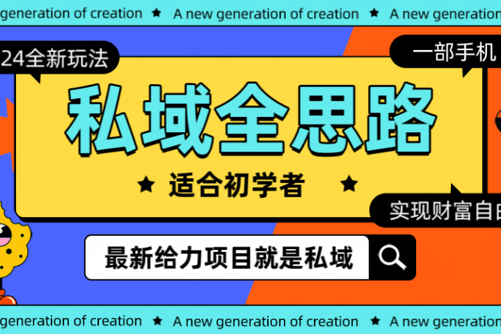 全新 2024 热门私域玩法全思路一部手机 轻 松 实现财 富自由51轻创基地-网创项目资源站-副业创业项目-电脑手机搞钱项目-网赚项目51轻创基地