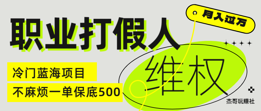 职业 打假人 电 商 维权 揭秘一 单 保底 500 全新冷 门 暴利 项 目51轻创基地-网创项目资源站-副业创业项目-电脑手机搞钱项目-网赚项目51轻创基地