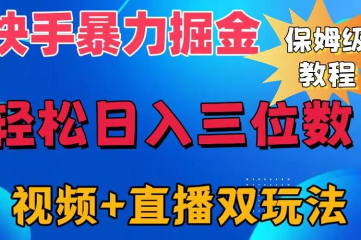 快手最新暴力掘金，轻松日入三位数。暴力起号，三天万粉，秒开各种变现通道。51轻创基地-网创项目资源站-副业创业项目-电脑手机搞钱项目-网赚项目51轻创基地