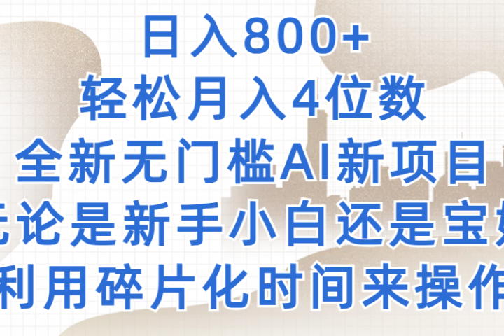 日入800+，轻松月入4位数，2024年全新无门槛AI新项目，无论是新手小白还是宝妈以及上班族，利用碎片化时间来操作51轻创基地-网创项目资源站-副业创业项目-电脑手机搞钱项目-网赚项目51轻创基地