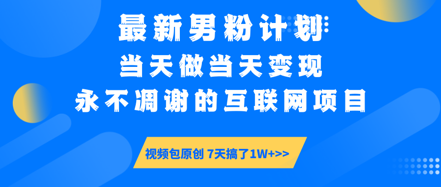 【暴利揭秘】日入5000+的男粉流量密码！一部手机操作，当天见钱！51轻创基地-网创项目资源站-副业创业项目-电脑手机搞钱项目-网赚项目51轻创基地