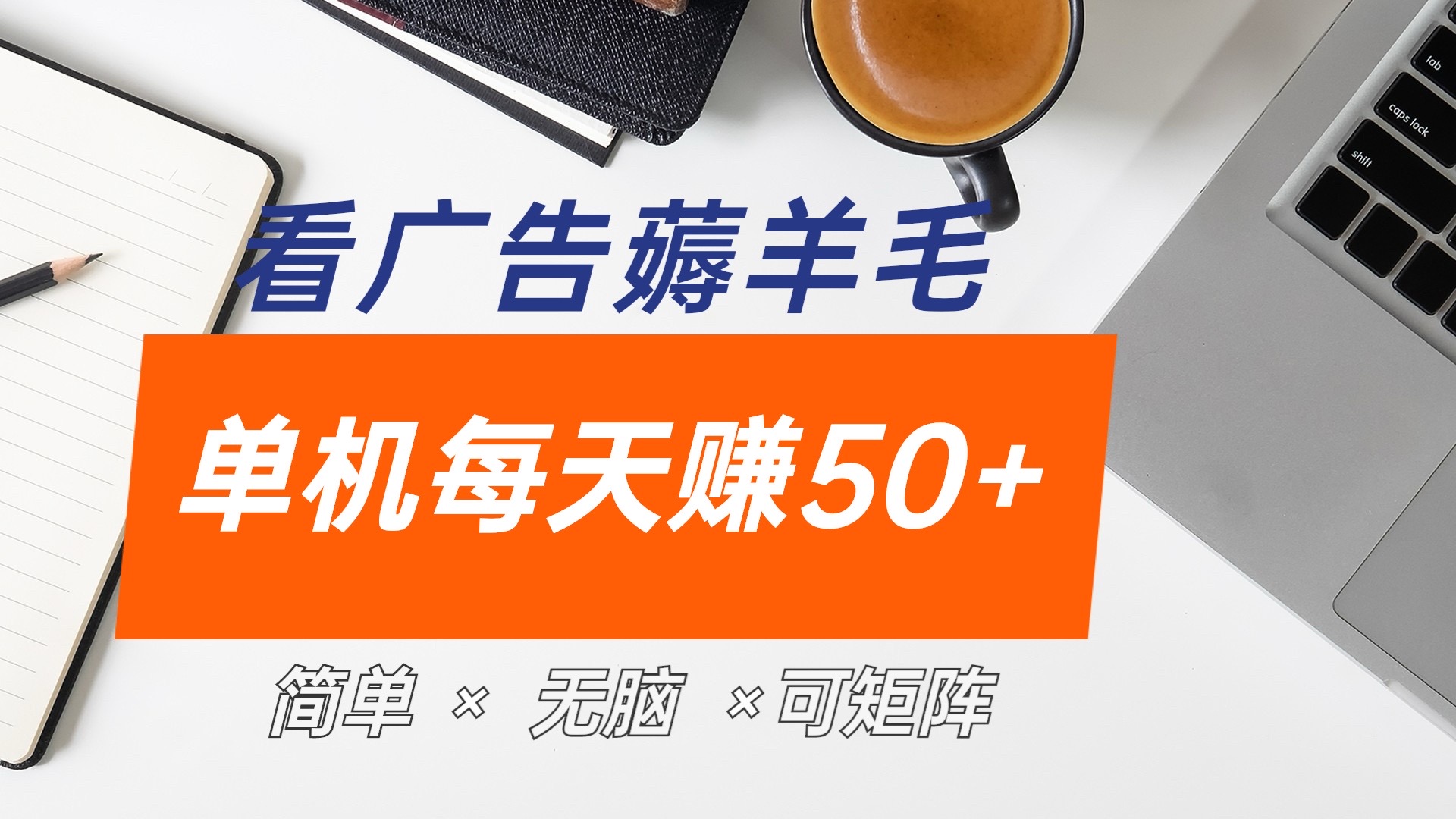 图片[1]51轻创基地-网创项目资源站-副业创业项目-电脑手机搞钱项目-网赚项目最新手机广告薅羊毛项目，单广告成本5毛，本人亲测3天，每天50+51轻创基地-网创项目资源站-副业创业项目-电脑手机搞钱项目-网赚项目51轻创基地