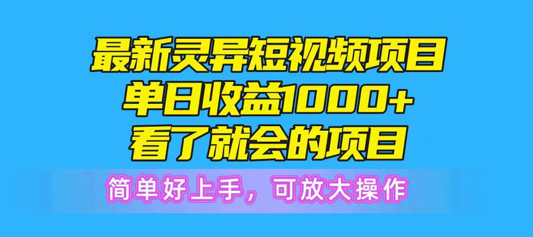 最新灵异短视频项目，单日收益1000+看了就会的项目，简单好上手可放大操51轻创基地-网创项目资源站-副业创业项目-电脑手机搞钱项目-网赚项目51轻创基地