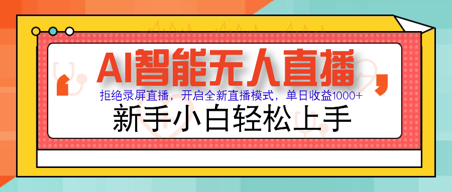 Ai智能无人直播带货 无需出镜 单日轻松变现1000+ 零违规风控 小白也能轻松上手51轻创基地-网创项目资源站-副业创业项目-电脑手机搞钱项目-网赚项目51轻创基地