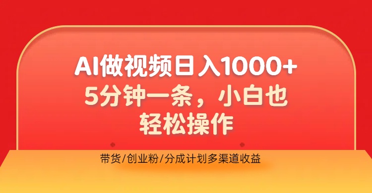 利用AI做视频，五分钟做好一条，操作简单，新手小白也没问题，带货创业粉分成计划多渠道收益，2024实现逆风翻盘51轻创基地-网创项目资源站-副业创业项目-电脑手机搞钱项目-网赚项目51轻创基地