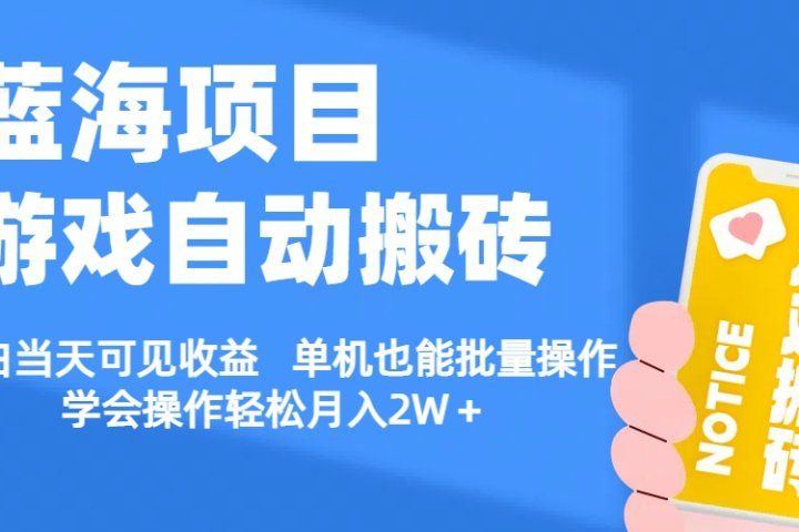 【蓝海项目】游戏自动挂机搬砖 小白当天可见收益 单号也能批量操作 批量操作日入1000＋51轻创基地-网创项目资源站-副业创业项目-电脑手机搞钱项目-网赚项目51轻创基地