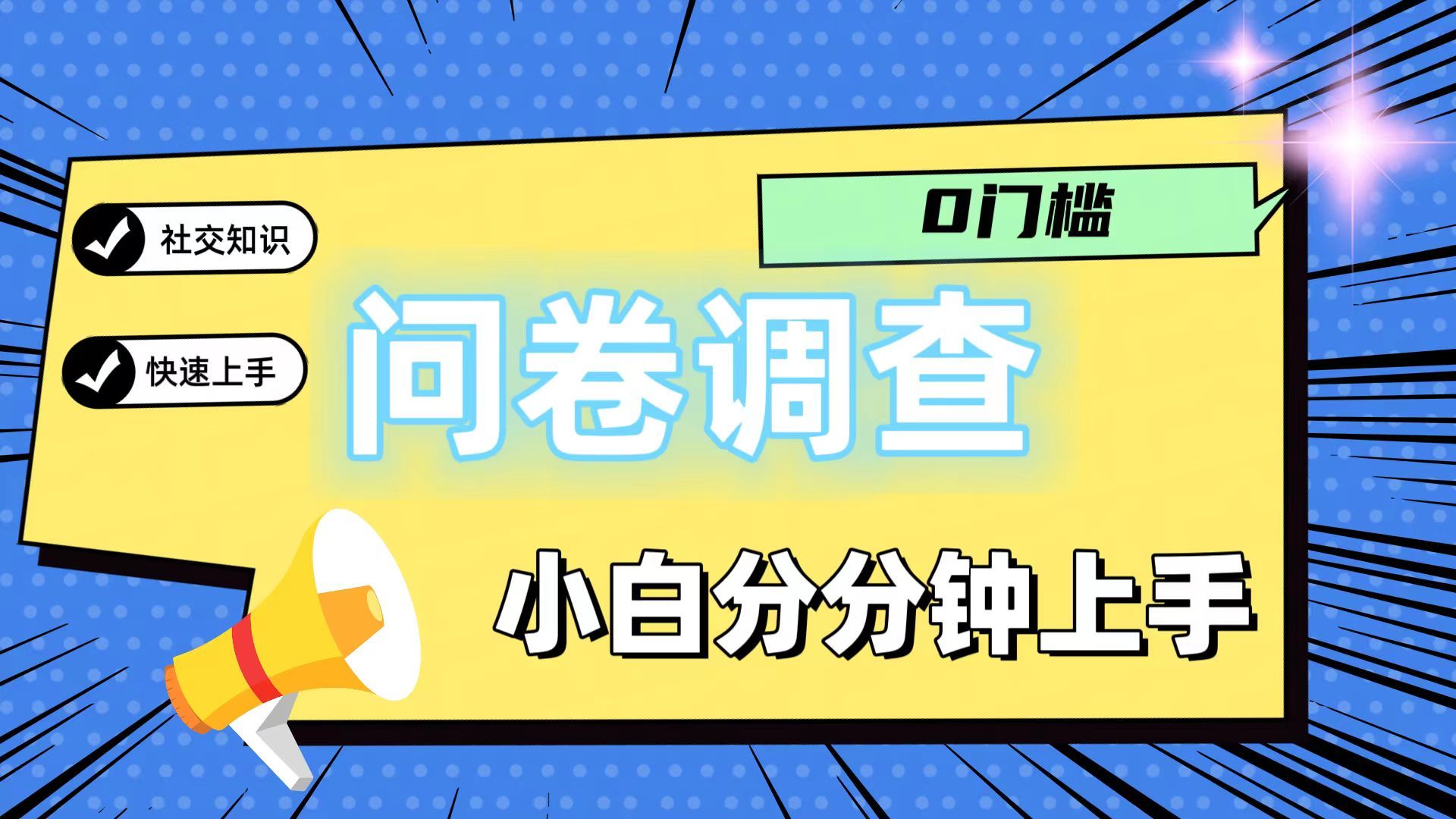 图片[1]51轻创基地-网创项目资源站-副业创业项目-电脑手机搞钱项目-网赚项目问卷5.0，每天花点时间，日入100＋多做多得，操作简单，适合大众51轻创基地-网创项目资源站-副业创业项目-电脑手机搞钱项目-网赚项目51轻创基地