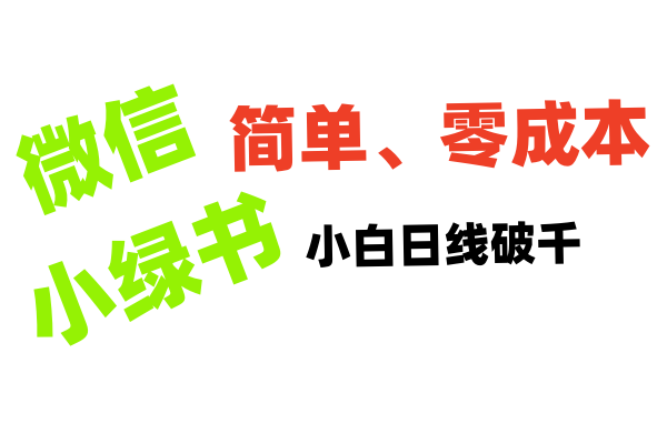 小绿书带货小白日利润轻松破千51轻创基地-网创项目资源站-副业创业项目-电脑手机搞钱项目-网赚项目51轻创基地