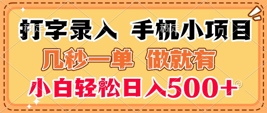 打字录入手机小项目 几秒一单 做就有 小白轻松日入500+51轻创基地-网创项目资源站-副业创业项目-电脑手机搞钱项目-网赚项目51轻创基地