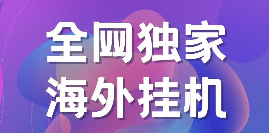 独家海外挂机项目 一台电脑日入500+51轻创基地-网创项目资源站-副业创业项目-电脑手机搞钱项目-网赚项目51轻创基地