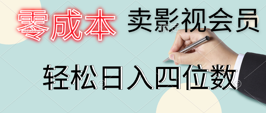 零成本卖影视会员，一天卖出上百单，轻松日入四位数51轻创基地-网创项目资源站-副业创业项目-电脑手机搞钱项目-网赚项目51轻创基地