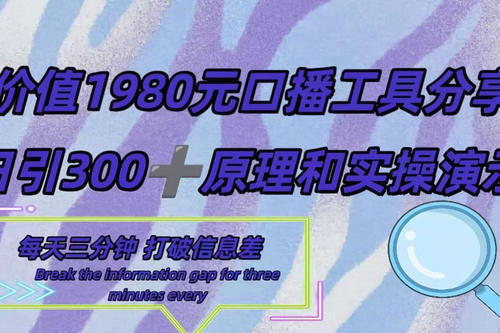 短视频工具号日引300+创业粉，多平台分发作品获取最大流量。51轻创基地-网创项目资源站-副业创业项目-电脑手机搞钱项目-网赚项目51轻创基地