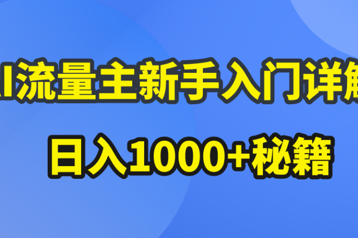 AI流量主新手入门详解公众号爆文玩法，公众号流量主日入1000+秘籍51轻创基地-网创项目资源站-副业创业项目-电脑手机搞钱项目-网赚项目51轻创基地