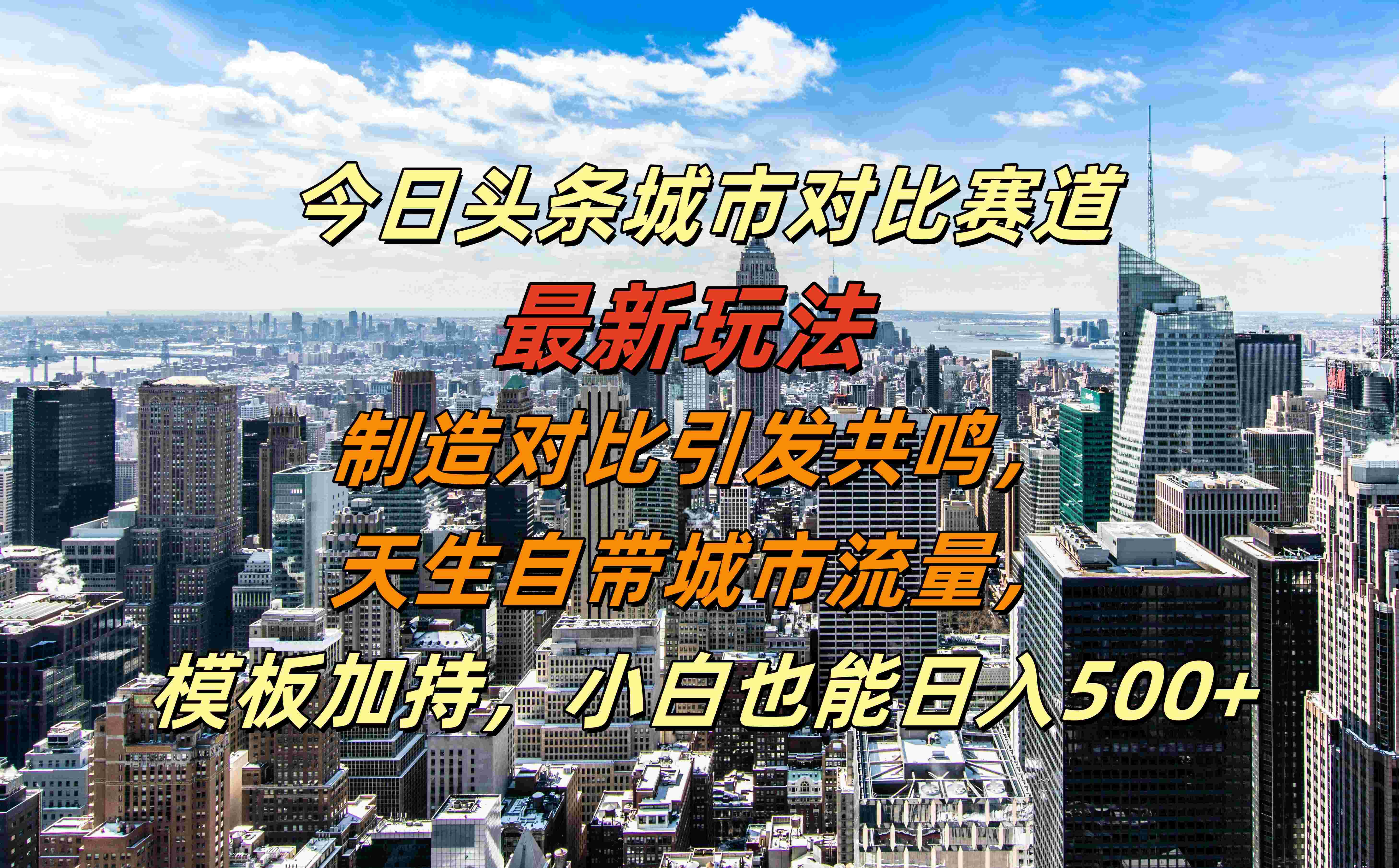 图片[1]51轻创基地-网创项目资源站-副业创业项目-电脑手机搞钱项目-网赚项目今日头条城市对比赛道最新玩法，制造对比引发共鸣，天生自带城市流量，模板加持，小白也能日入500+51轻创基地-网创项目资源站-副业创业项目-电脑手机搞钱项目-网赚项目51轻创基地