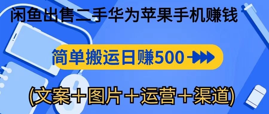 转转闲鱼出售二手华为苹果手机赚钱，简单搬运 日赚500-100051轻创基地-网创项目资源站-副业创业项目-电脑手机搞钱项目-网赚项目51轻创基地