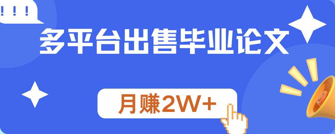 多平台出售毕业论文，月赚2W+51轻创基地-网创项目资源站-副业创业项目-电脑手机搞钱项目-网赚项目51轻创基地